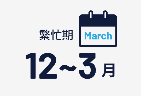 繁忙期12から3月