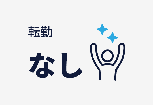 転勤なし