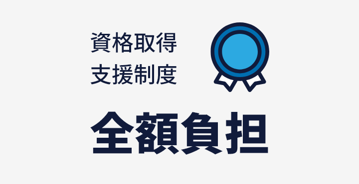 資格取得支援制度　全額負担