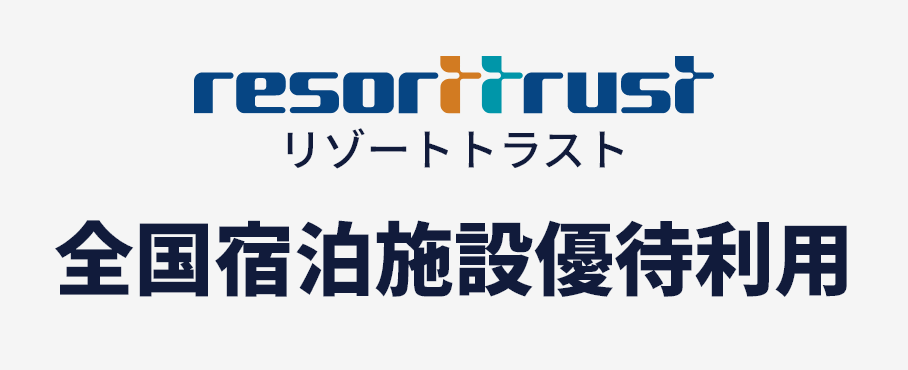 リゾートトラスト　全国宿泊施設優待利用