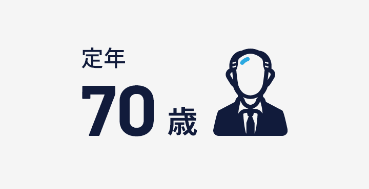定年70歳