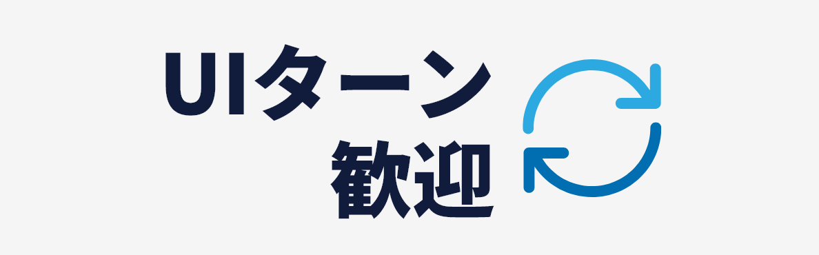 UIターン歓迎