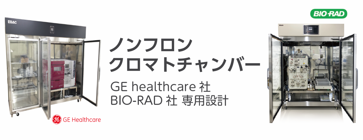 ECC-SNP GE Healthcare 認証　クロマトチャンバー　AKTAシリーズなどの大型装置に　